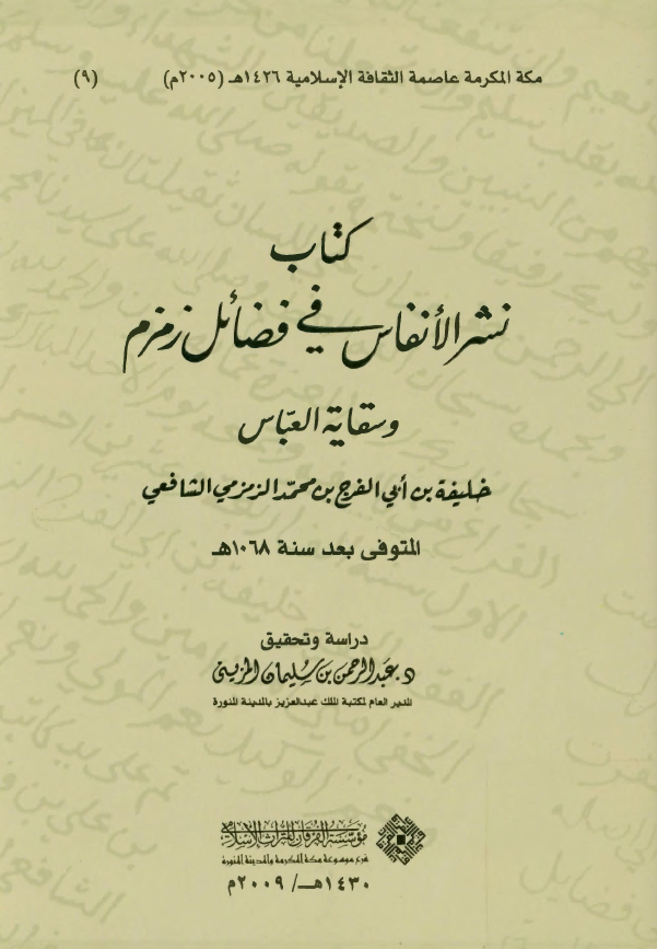 کتاب نشر الانفاس في فضائل زمزم و سقايه العباس