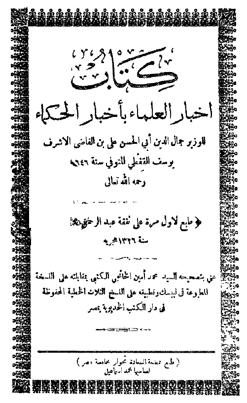 اخبار العلماء باخبار الحکماء