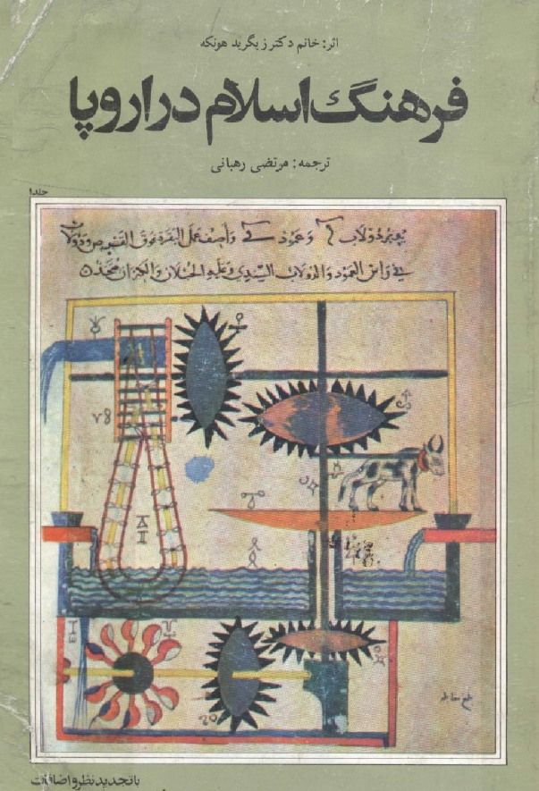 فرهنگ اسلام در اروپا
