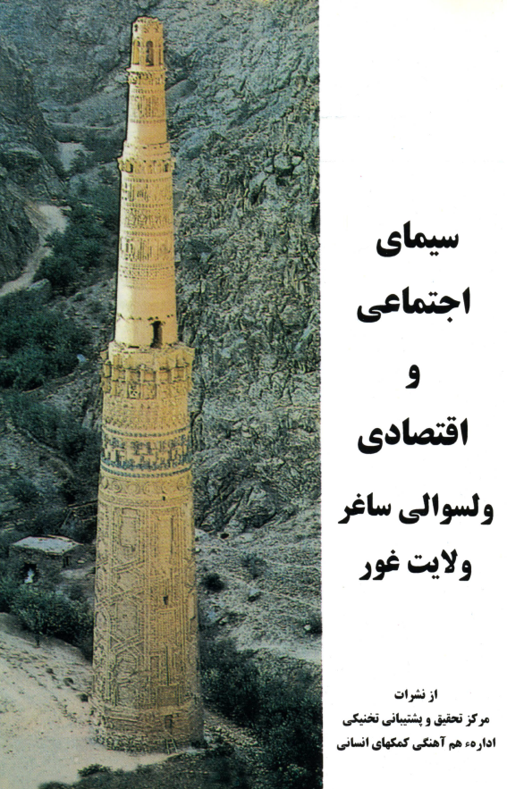 سیمای اجتماعی و اقتصادی ولسوالی ساغر ولایت غور