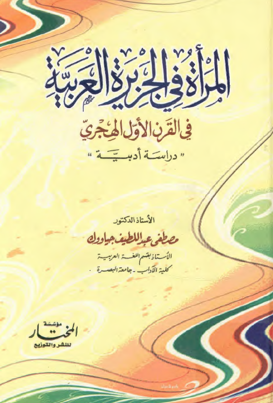 المراه في الجزيره العربيه في القرن الاول الهجري