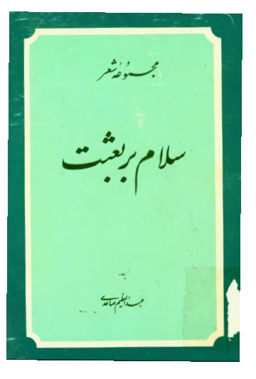 سلام بر بعثت ­(مجموعه شعر)