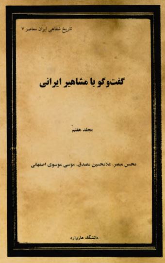 گفت و گو با مشاهير ايرانی