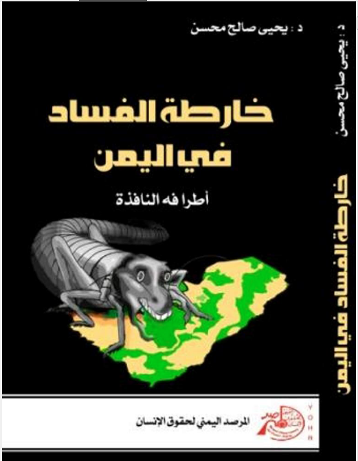 خارطه الفساد فی الیمن اطرافه النافذه