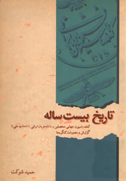 تاريخ بيست ساله؛ کنفدراسيون جهانی محصلين و دانشجويان ايرانی (اتحاديه ملی) گزارش و مصوبات کنگره ها