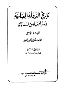 تاريخ الدولة العباسية وما رافقها من الممالك خلاصة تاريخ ابن كثير