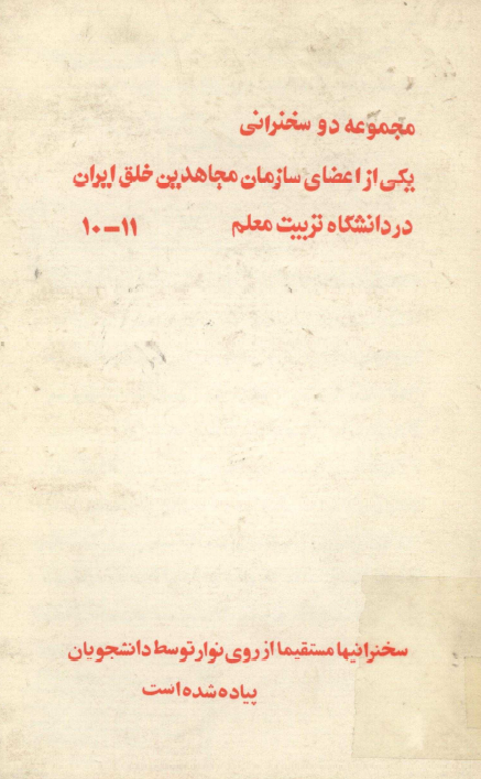 مجموعه دو سخنراني يکي از اعضاي سازمان مجاهدين خلق ايران در دانشگاه تربیت معلم (شماره 11 - 10)