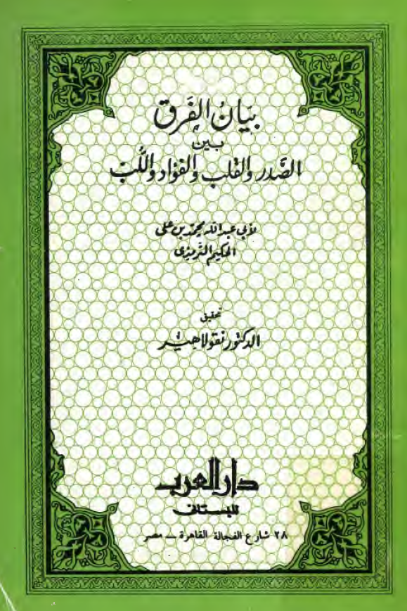 بيان الفرق بين الصدر و القلب و الفؤاد و اللب