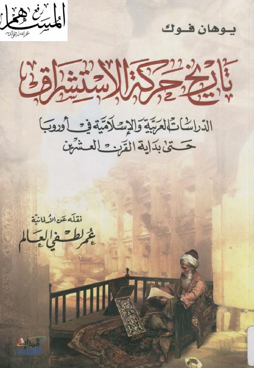 تاريخ حرکه الاستشراق؛ الدراسات العربیه و الاسلامیه فی اوروبا حتی بدایه القرن العشرین