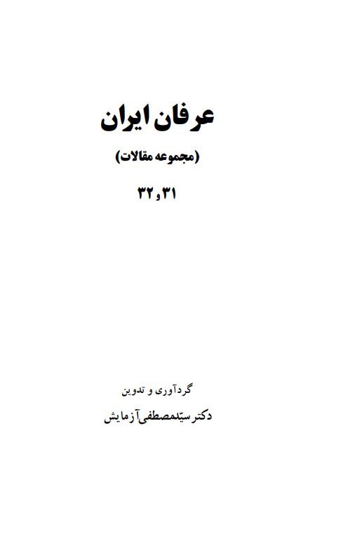 عرفان ايران (مجموعه مقالات)