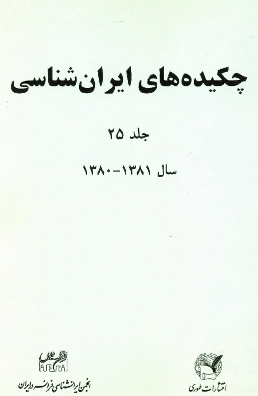 چکيده هاي ايران شناسي جلد 25 سال 1379_ 1380