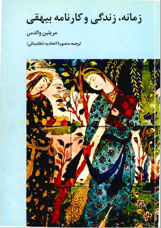 زمانه ، زندگي و کارنامه بيهقي