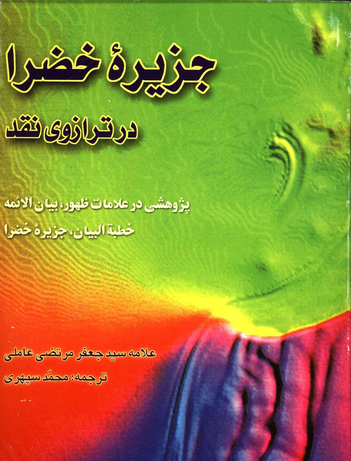 جزيره خضرا در ترازوي نقد