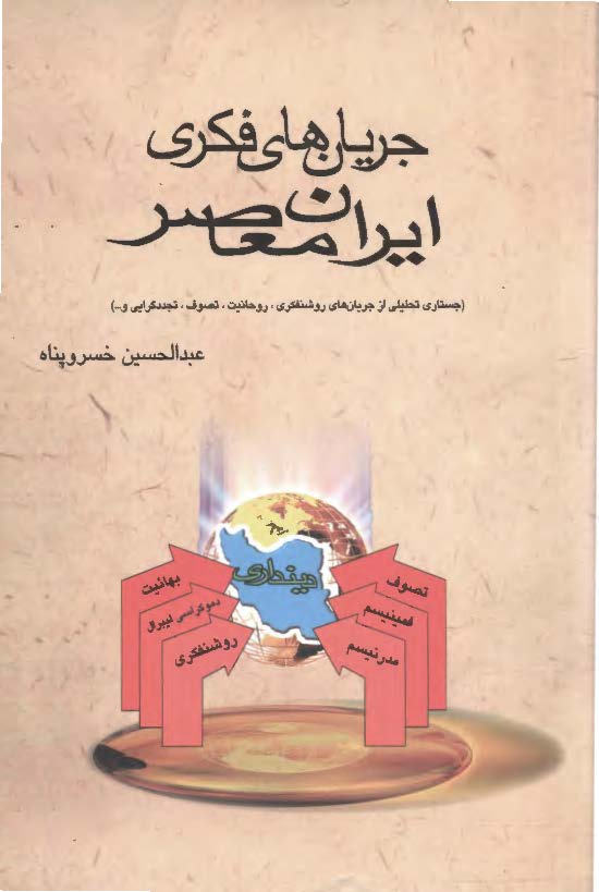 جريان هاي فکري ايران معاصر: جستارهاي تحليلي از جريانهاي روشنفکري، روحانيت، تصوف،تجددگرايي