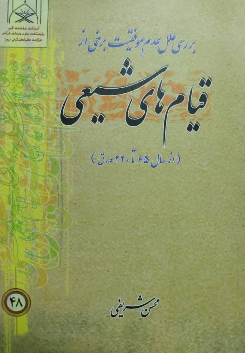 قیام‌های شیعی( از سال ۶۵ تا ۲۵۰ ھ-ق)