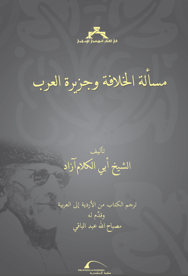 مساله الخلافه و جزیره العرب