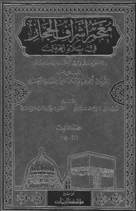 معجم اشراف الحجاز في بلاد الحرمين ( ک - ي )