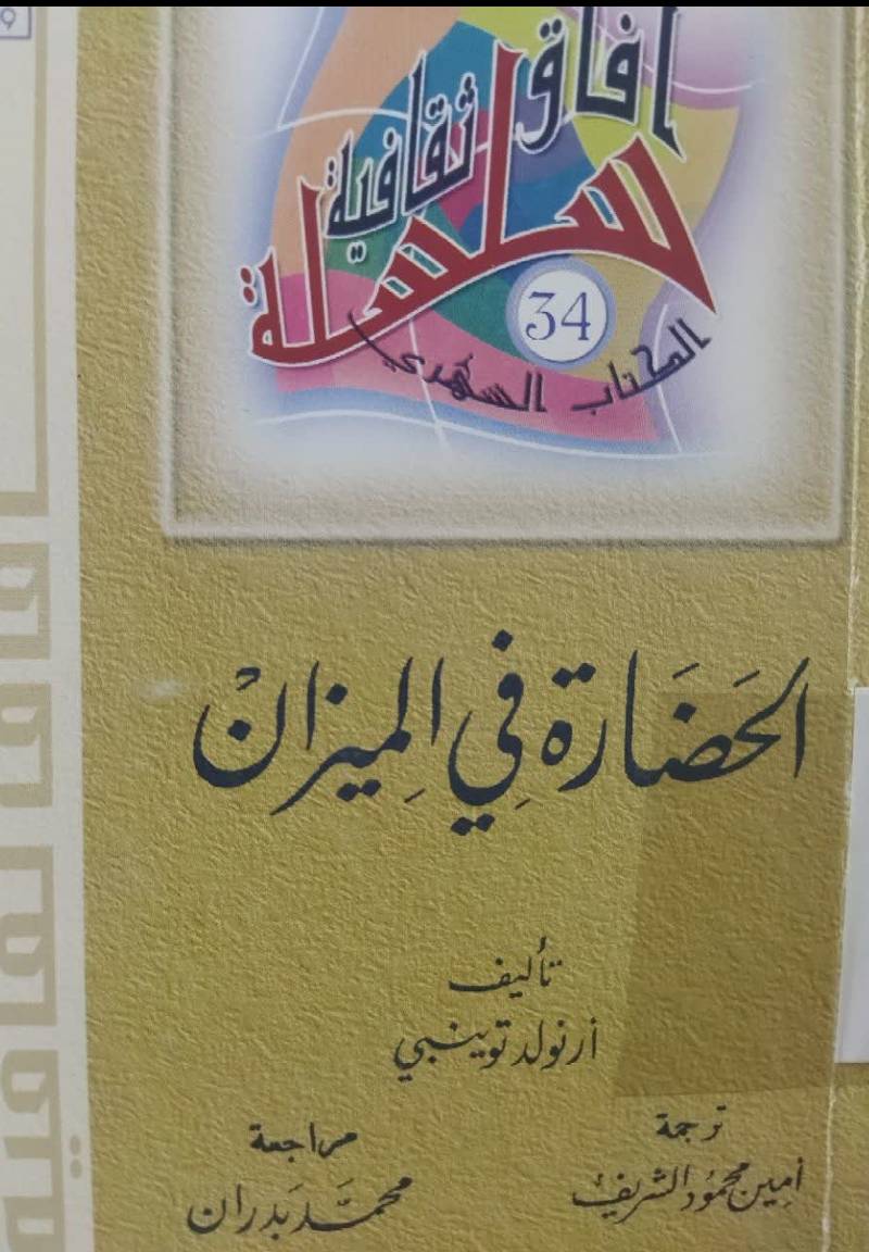 الحضاره فی المیزان 