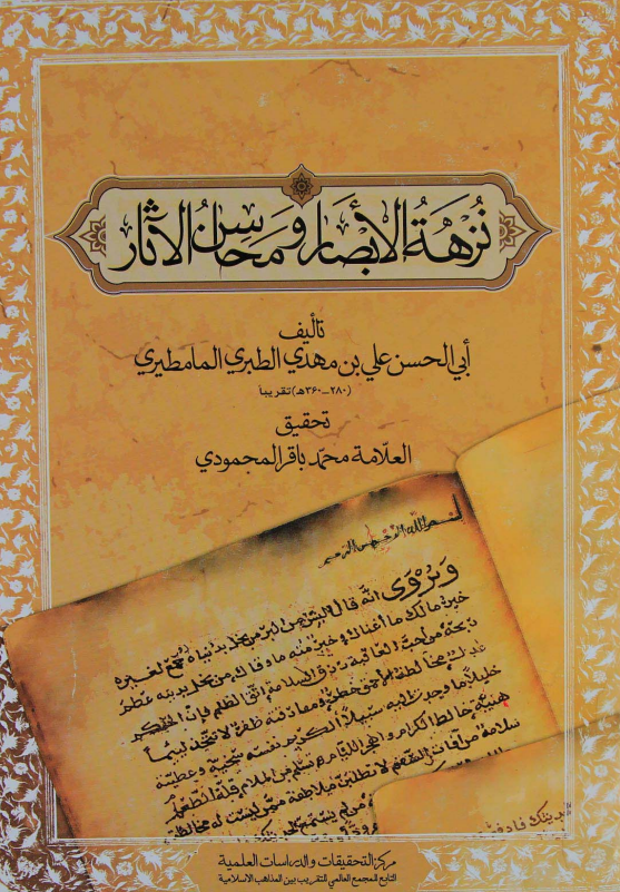نزهة الابصار و محاسن الآثار