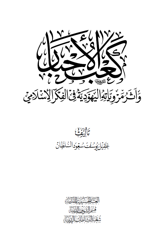 کعب الاحبار و اثر مرویاته الیهودیه فی الفکر الاسلامی