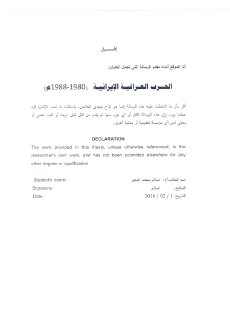 الحرب العراقية الايرانية،1980 1988 إسلام محمد عبد ربه المغير