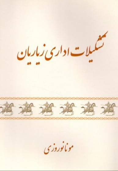 تشکیلات اداری زیاریان