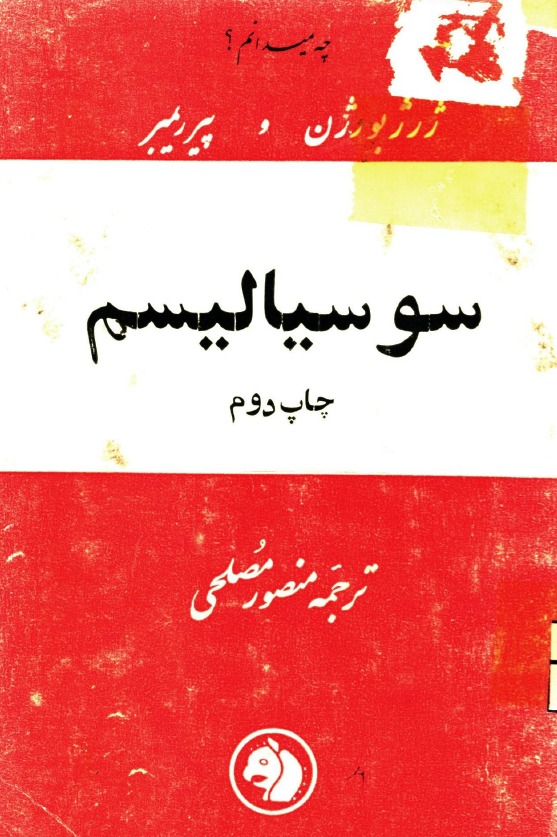 چه میدانم؟ سوسیالیسم