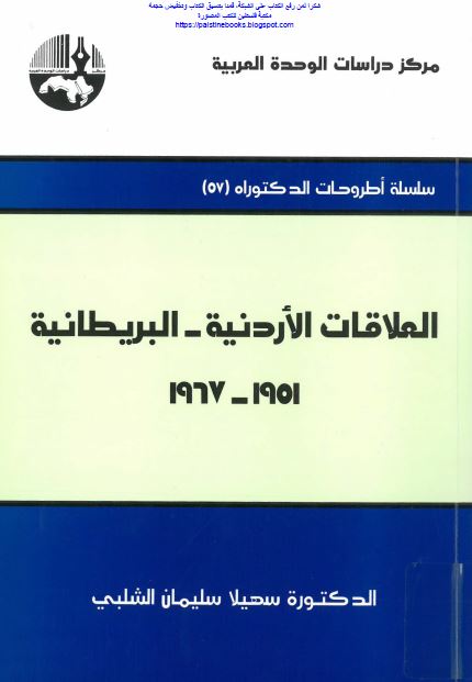 العلاقات الاردنیه البریطانیه 1951-1967 