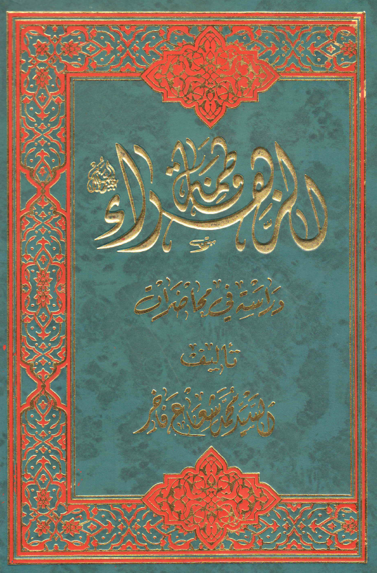 فاطمه الزهراء (س)؛ دراسه فی محاضرات