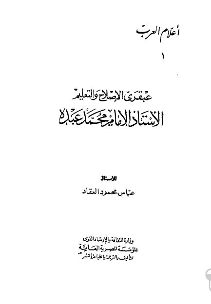 اعلام العرب: عبقری الاصلاح و التعلیم الاستاذ الامام محمد عبده