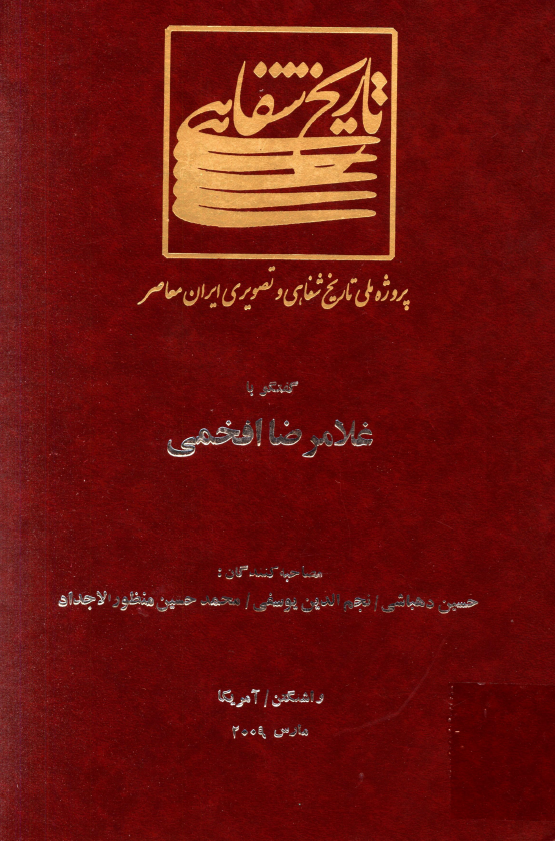 پروژه ملی تاریخ شفاهی و تصویری ایران معاصر: گفتگو با غلامرضا افخمی (واشنگتن/آمریکا، مارس 2009)