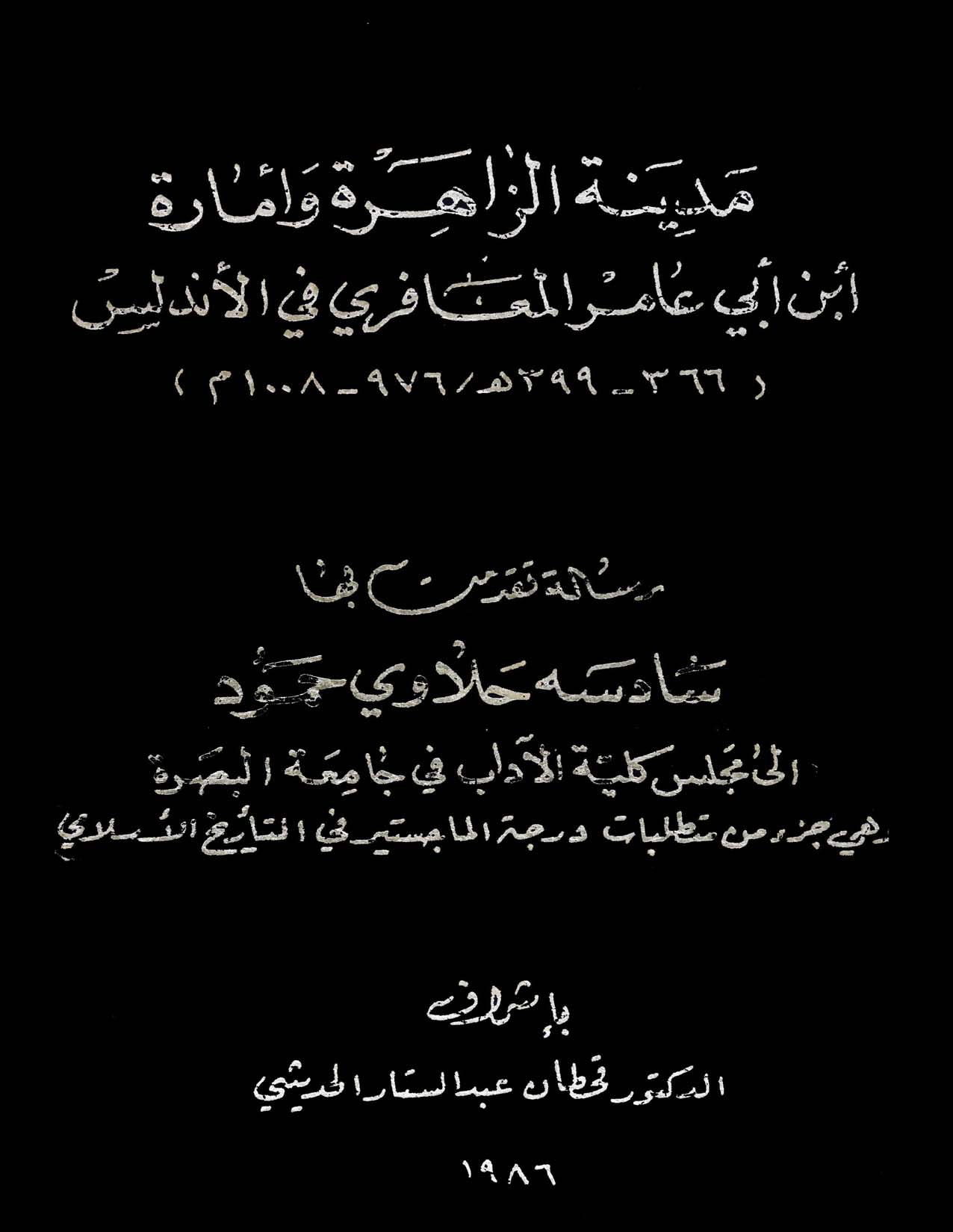مدینه الزاهره و اماره ابن ابی عامر المعافری فی الاندلس