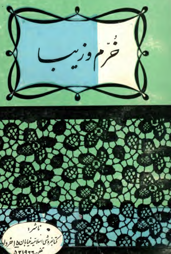 خرم و زیبا از افسانه های شیرین قدیم