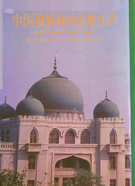 الحياه الدينيه لمسلمی الصين