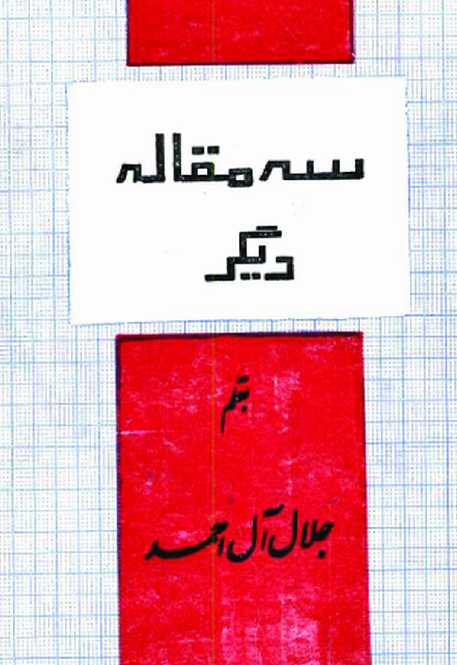 سه مقاله ديگر