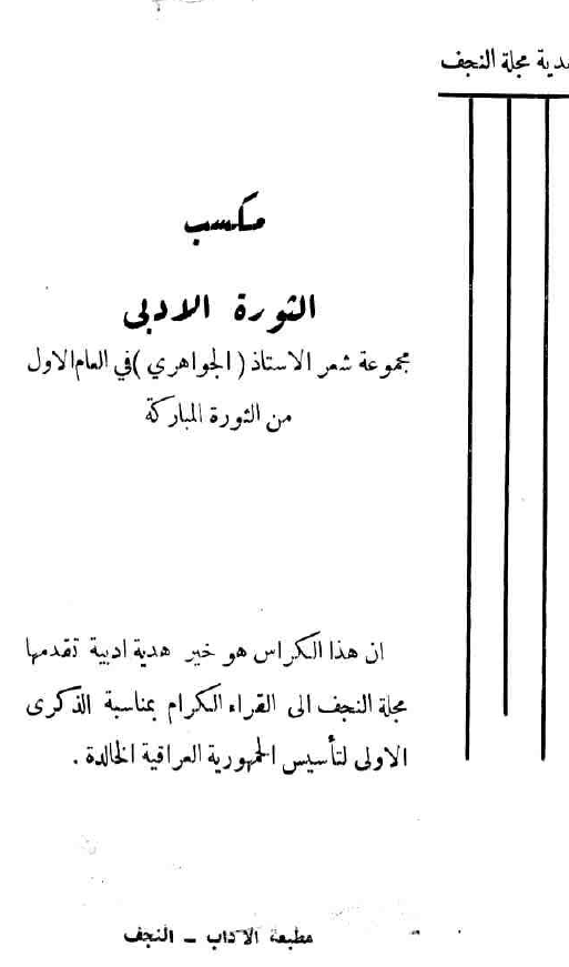 مکسب الثوره الادبی؛ مجموعه شعر الاستاذ (الجواهری) فی العام الاول من الثوره المبارکه