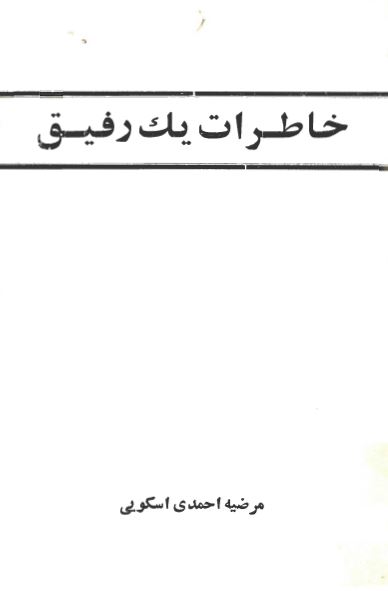 خاطرات يک رفيق