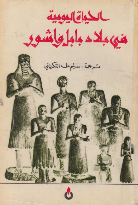 الحياه اليوميه فی بلاد بابل و آشور
