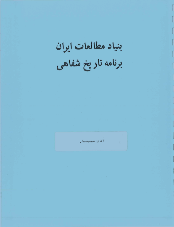 برنامه تاریخ شفاهی: مصاحبه سید ولی رضا نصر با حبیب بهار