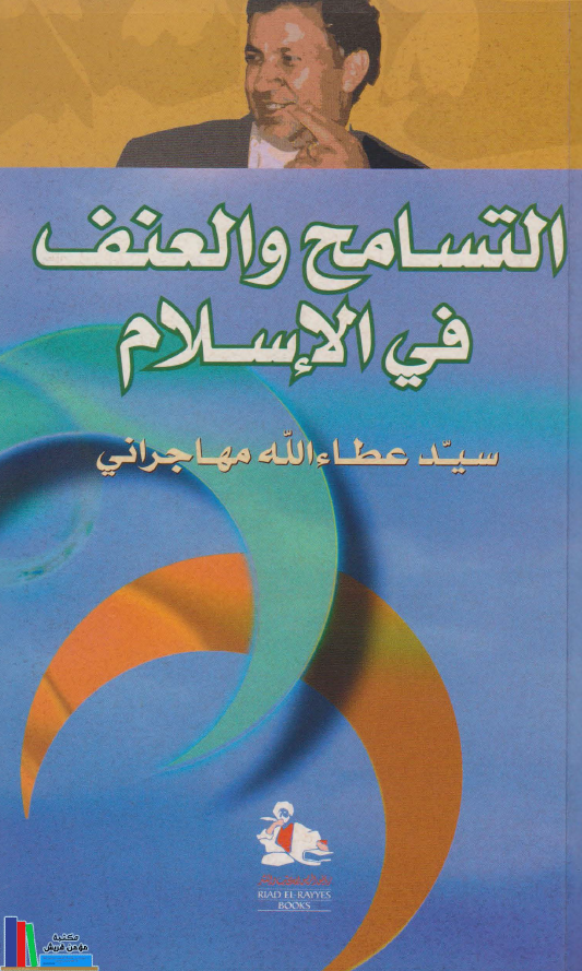 التسامح و العنف في الاسلام