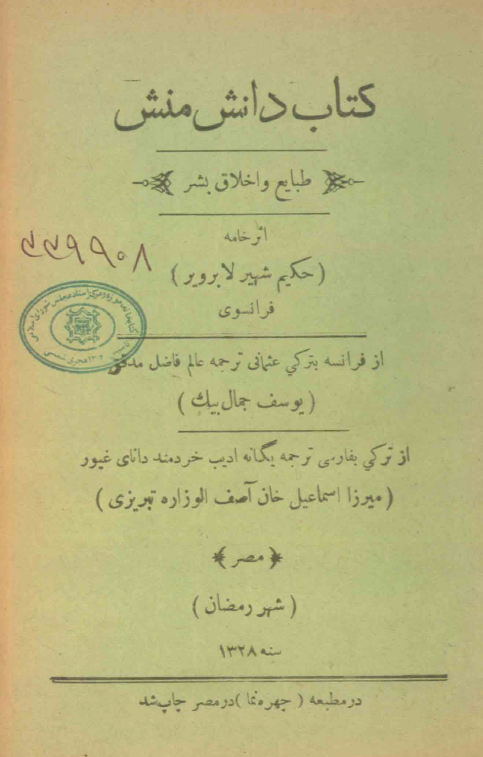 دانش منش (طبايع و اخلاق بشر)