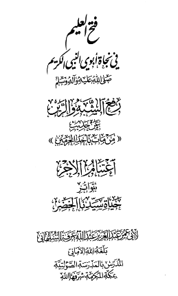 فتح العلیم فی نجاه ابوی النبی الکریم (ص) - رفع الشبه و الرین عن حدیث من مات باحد الحرمین - اغتنام الاجر بتواتر حیاه سیدنا الخضر