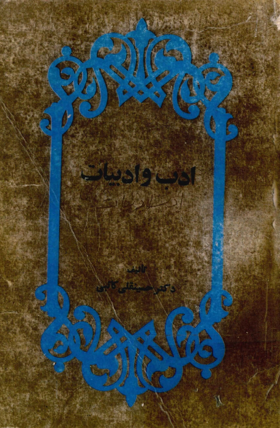 ادب و ادبيات