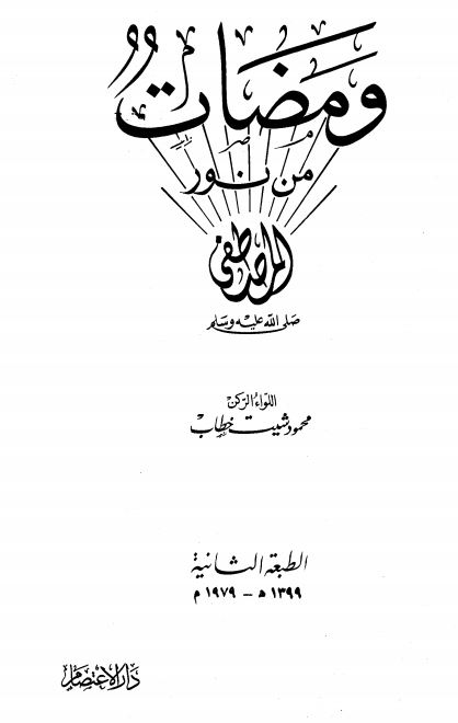 ومضات من نور المصطفی (ص)