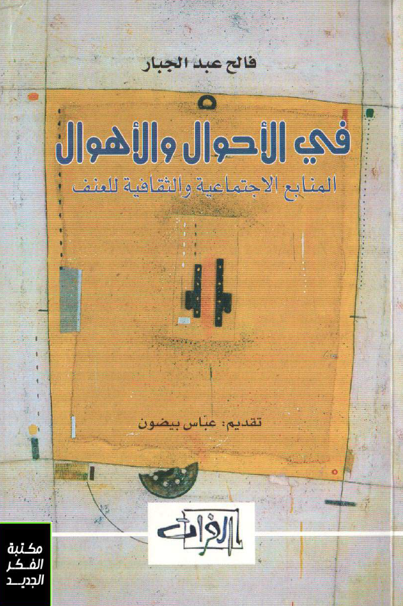 فی الاحوال و الاهوال المنابع الاجتماعيه و الثقافيه للعنف
