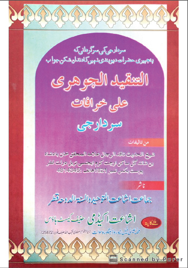 التنقید الجوهری علی خرافات سردار جی