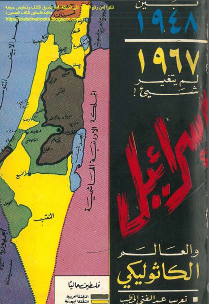 اسرائیل و العالم الکاثولیکی بین 1948 - 1967