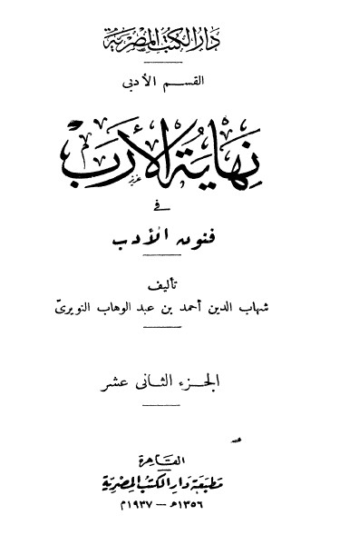 نهاية الارب في فنون الادب