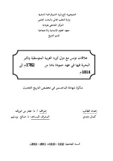 علاقات تونس مع دول أوروربا الغربية المتوسطية وتأثير البحرية فيها