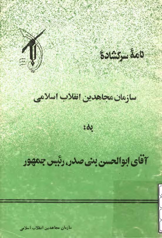 نامه سرگشاده سازمان مجاهدین انقلاب اسلامی به آقای ابوالحسن بنی صدر، رئیس جمهور